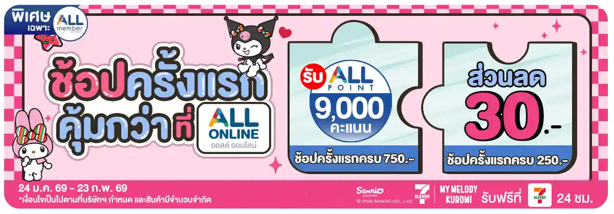 ลูกค้าใหม่​ช้อปครั้งแรกที่ ALL ONLINE (24 Jan - 23 Feb 26)