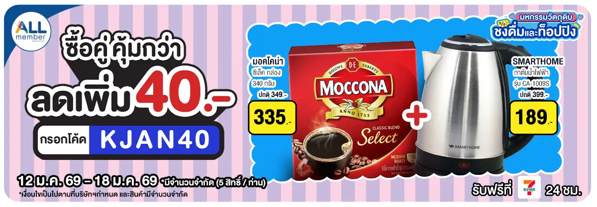 มหกรรมวัตถุดิบชงดื่ม (12-18 Jan 26)