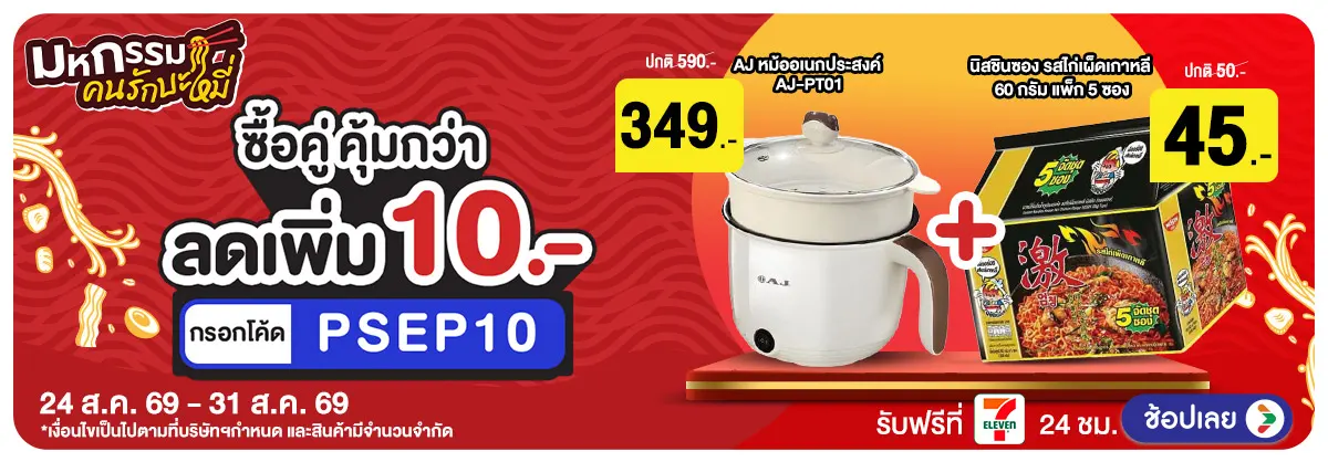 Hero-มหกรรมคนรักเส้น ซื้อคู่ (24 - 31 Aug 26)