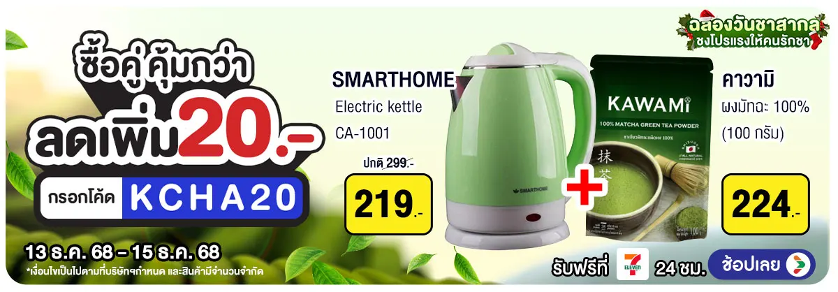 Hero-วันชาสากล ซื้อคู่ คุ้มกว่า (13 -15 Dec 25)