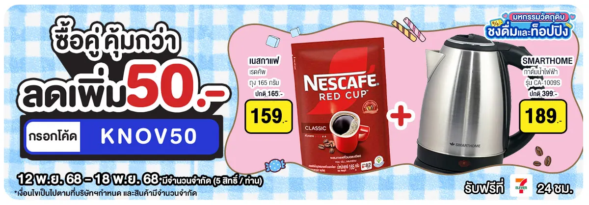 มหกรรมวัตถุดิบชงดื่ม ซื้อคู่ ถูกกว่า(12-18 Nov 25)