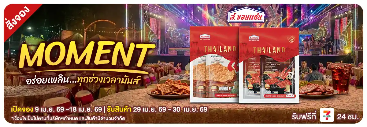 สั่งจอง สินค้าสุขทุกโมเม้น (9-18 Apr 26)