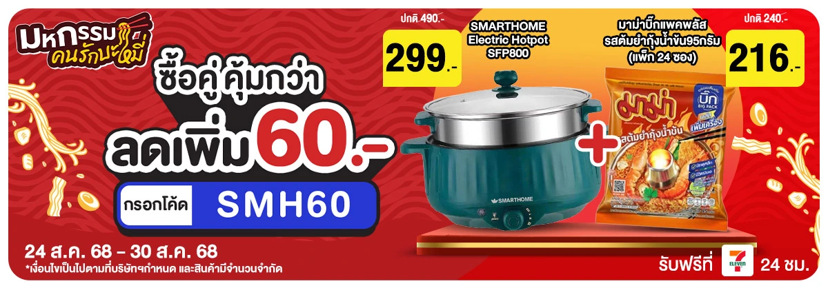 ซื้อคู่ คุ้มกว่า มหกรรมคนรักบะหมี่ (24 - 30 Aug 25)