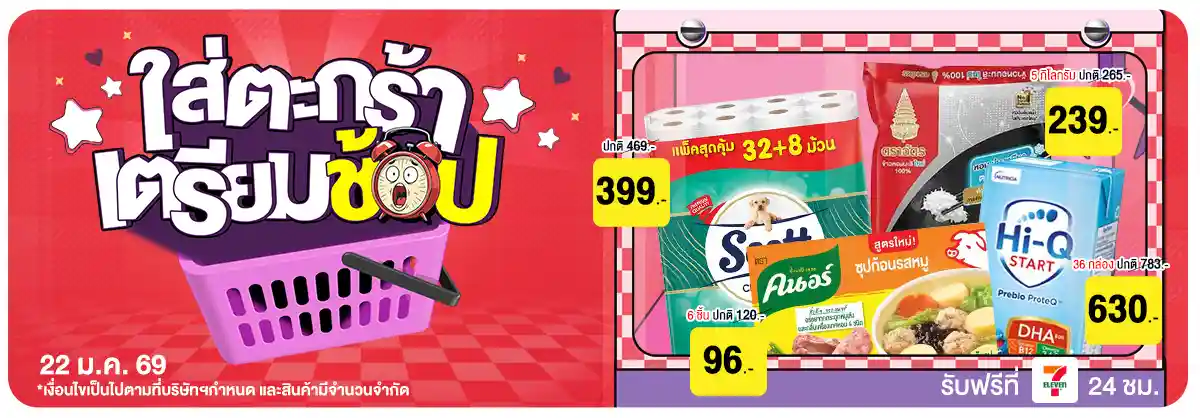 22.1 ซื้อซ้ำ ย้ำโปรแรง (22 Jan 26)