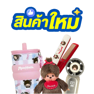 ICON-สินค้าใหม่มาแรง