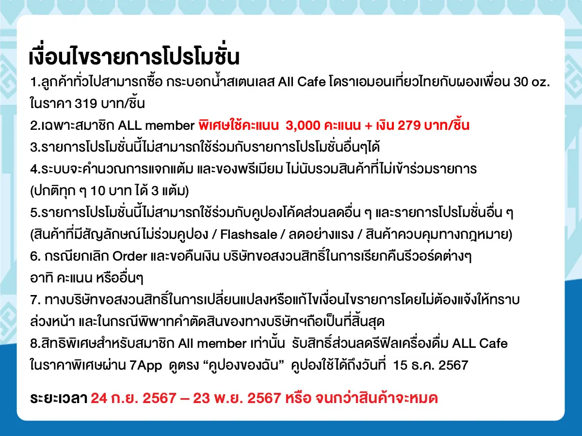 แก้ว All Cafe โดราเอมอนเที่ยวไทยกับผองเพื่อน (24 Sep - 23 Oct 24)