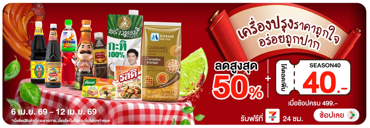 Hero-NON- เครื่องปรุงราคาถูกใจ(20) 06.04.2026-13.04.2026 H12