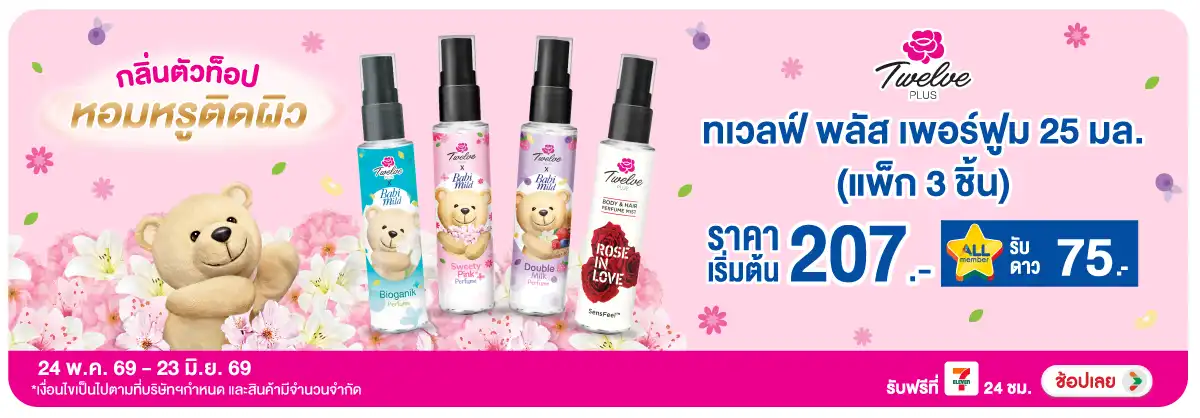 Hero-BTHL- ทเวลพลัส เพอร์ฟูม 25(1459) 24-23.06.26 H12
