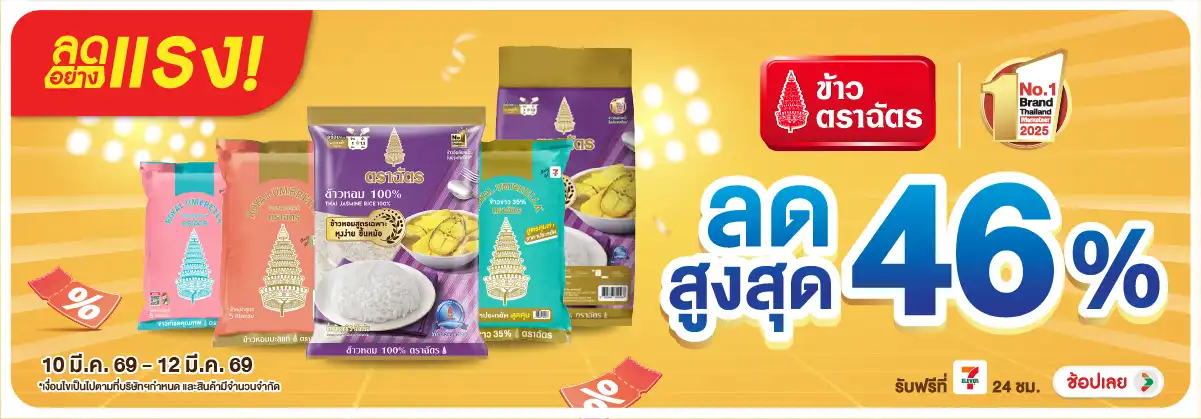 Hero-Eat- ลดอย่างแรง ข้าวตราฉั(595) 10-12.03.26 H12
