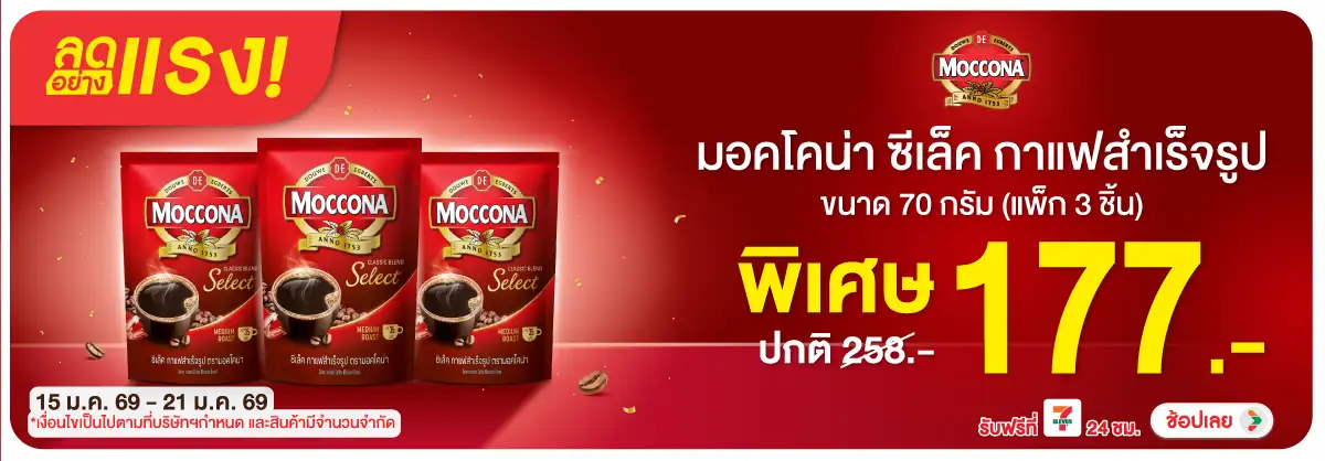 Hero-Drink- ลดอย่างแรง มอคโคน่า (64) 15-21.01.26 H12