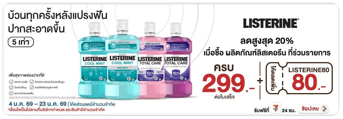 Hero-BTHL- Listerine ลดสูงสุด 2(95) 04-23.01.26 H12