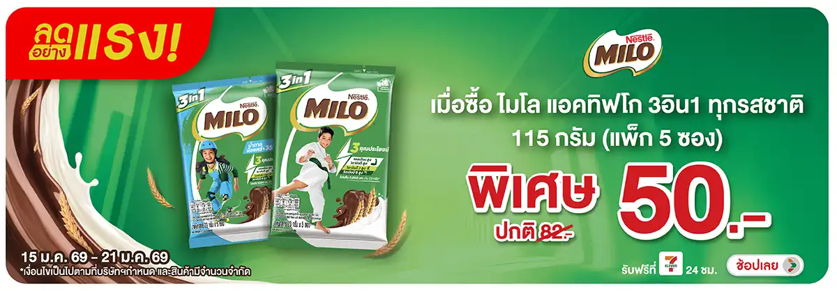 Hero-Drink- ลดอย่างแรง ซื้อ ไมโล(180) 15-21.01.26 H12