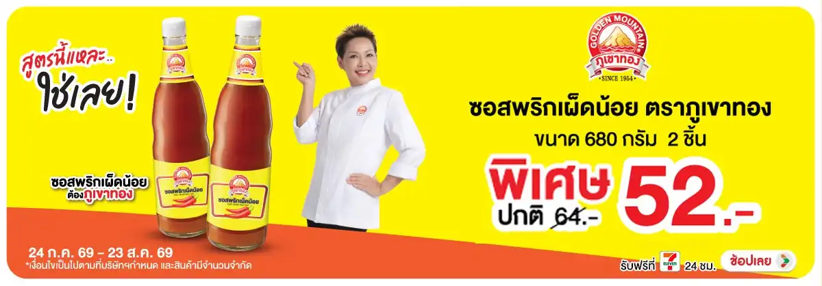 Hero-Eat- ซื้อภูเขาทอง ซอสพริก(2158) 24-23.08.26 H12