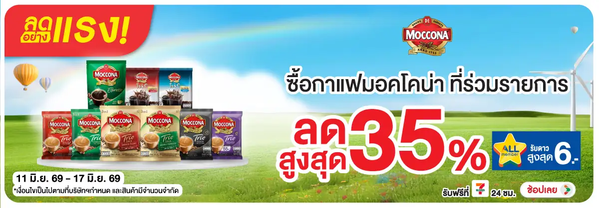 ลดอย่างแรง-Drink- ลดอย่างแรง ซื้อมอคโค(1386) 11-17.06.26 H12