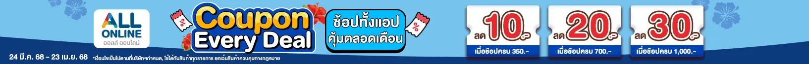 Special Coupon ลดยกแอป