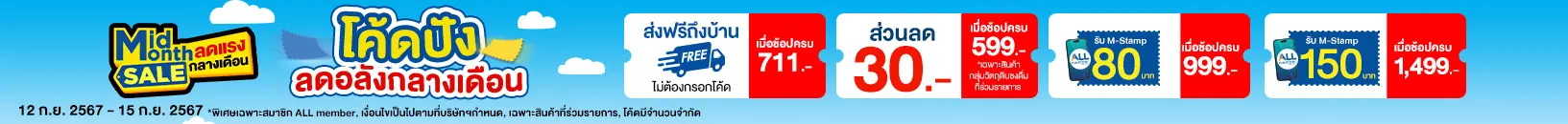 Mid month sale ลดแรงกลางเดือน