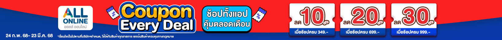 Special Coupon ลดยกแอป (24 Feb - 23 Mar 25)