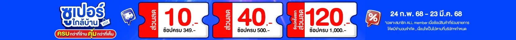 ซูเปอร์ใกล้บ้าน ครบกว่าที่ร้าน คุ้มกว่าที่เห็น (6 - 12 Mar 25)