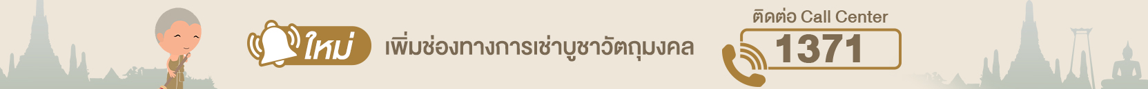 แจ้งเปลี่ยนเบอร์ Call Center เช่าบูชาวัตถุมงคล