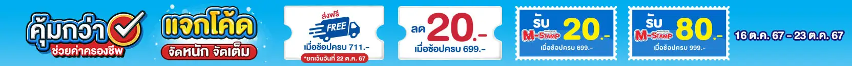 คุ้มกว่า ช่วยค่าครองชีพ (16 - 23 Oct 24)