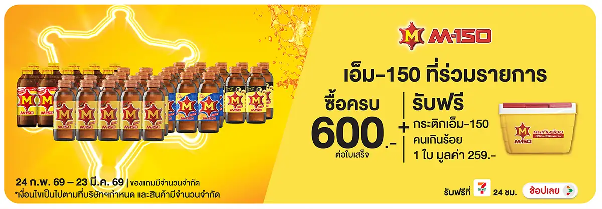 Hero-Drink- เมื่อซื้อ M-150 ที่ร(714) 24-23.03.26 H12