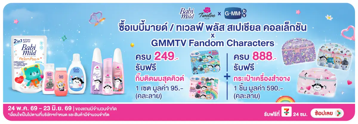 Hero-BTHL- เมื่อซื้อ เบบี้มายด์(1570) 24-23.06.26 H12