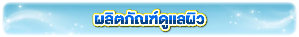 ผลิตภัณฑ์ดูแลผิว