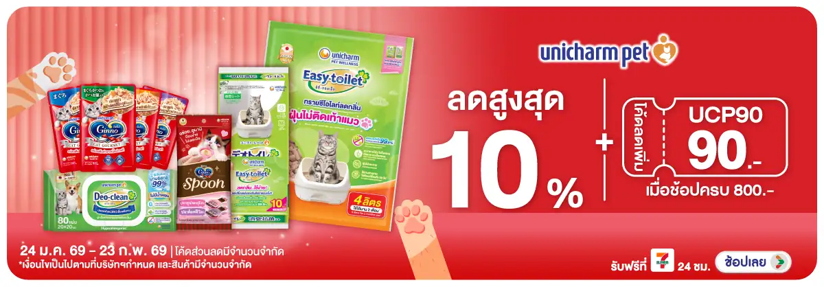 Hero-PETS- เมื่อซื้อสินค้า Unic(264) 24-23.02.26 H12