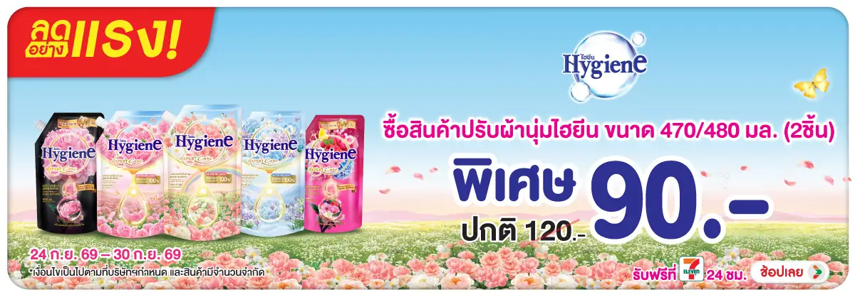 ลดอย่างแรง-HPMK- ลดอย่างแรง ไฮยีน 470(2656) 24-30.09.26 H12