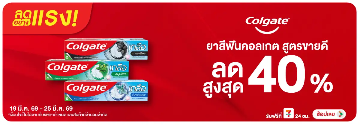 Hero-BTHL- ลดอย่างแรง Colgate ส(562) 19-25.03.26 H12