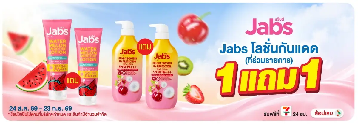 Hero-BTHL- Jabs body lotion 1แถ(2545) 24-23.09.26 H12
