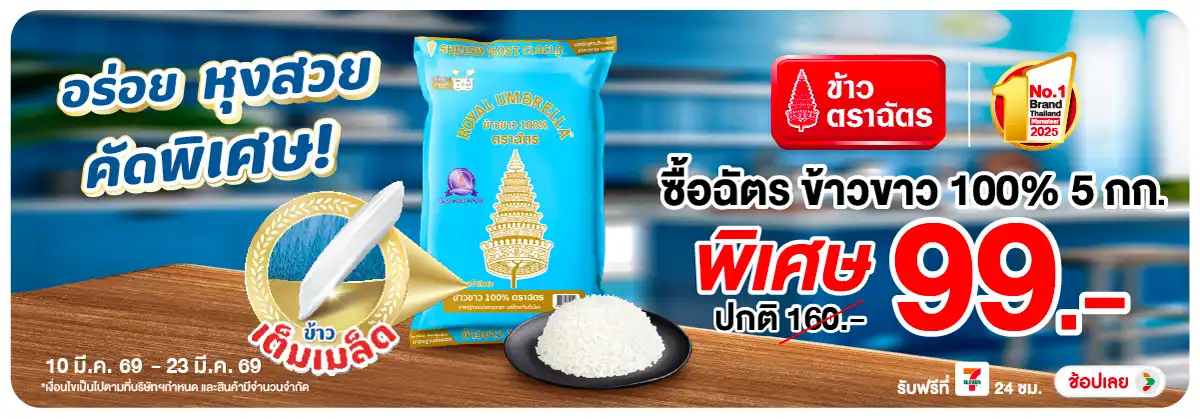 Hero-Eat- ซื้อฉัตร ข้าวขาว 100(598) 10-23.03.26 H12