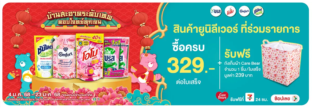 ซื้อ Unilever Homecare รับฟรี ถังเก็บผ้ารับโชค Care Bear