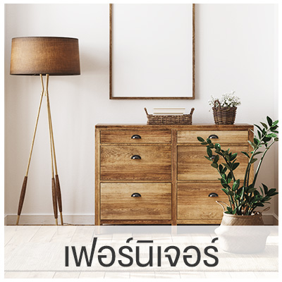 เฟอร์นิเจอร์