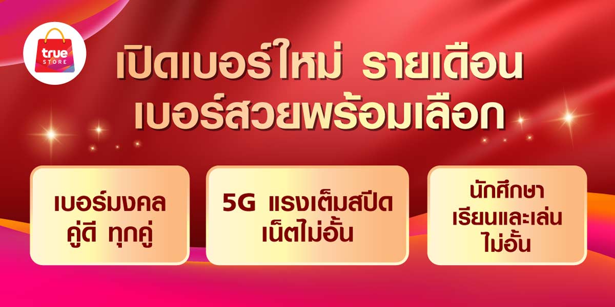 True Store เปิดเบอร์ใหม่