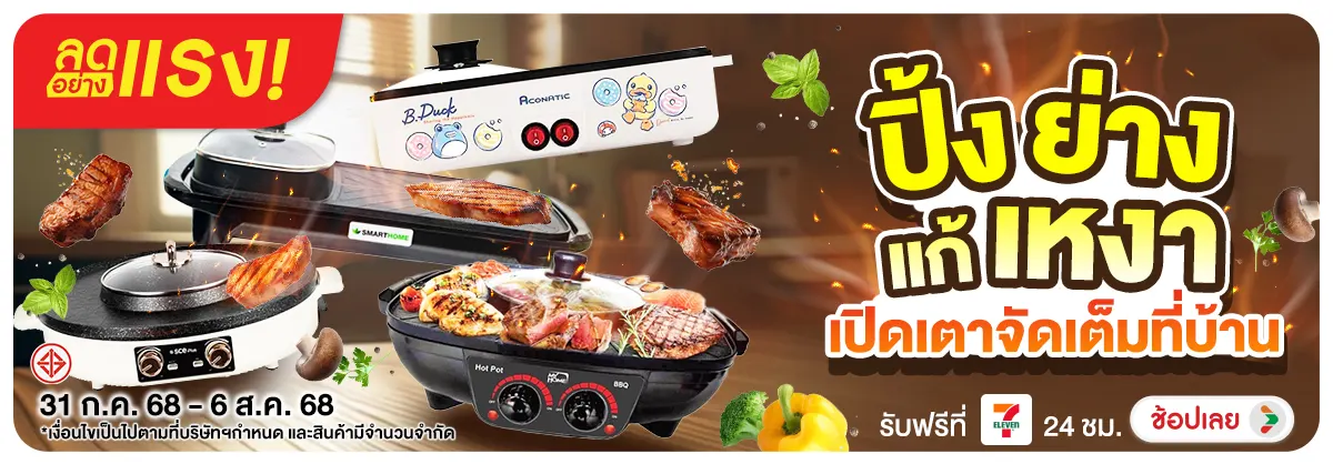 ลดอย่างแรง-NON-ลดอย่างแรง ปิ้งย่างแ 3106.08.25 H12