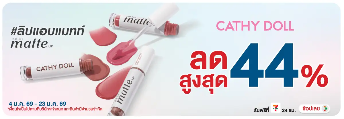 Hero-BTHL- Cathydoll ลดสูงสุด 4(86) 04-23.01.26 H12