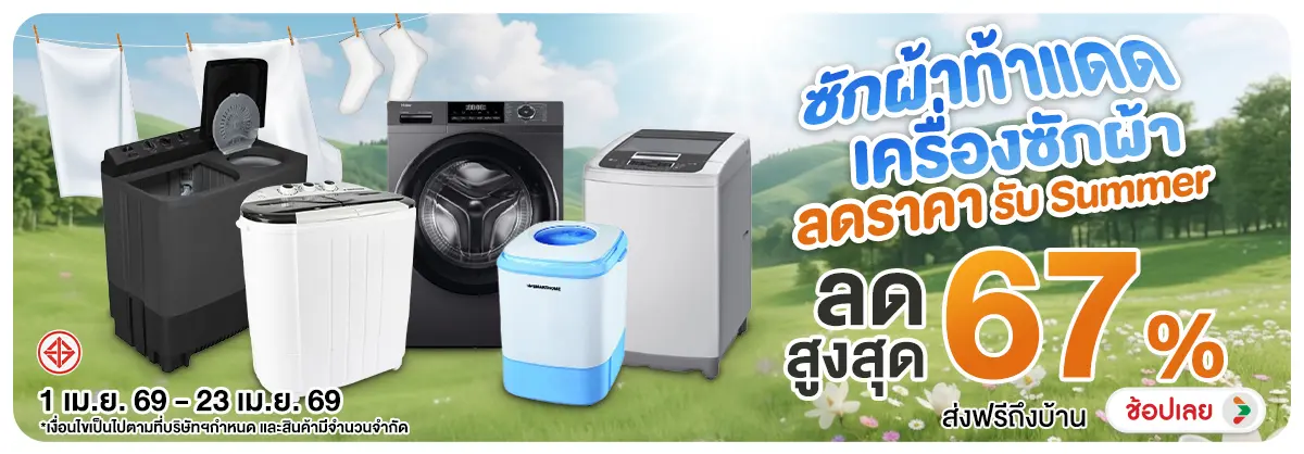 Hero-NON- ซักผ้าท้าแดดเครื่องซ(72) 01.04.2026-24.04.2026 H12