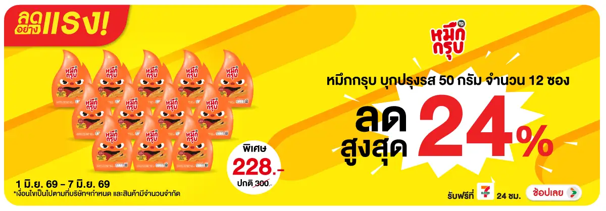 ลดอย่างแรง-Eat- ลดอย่างแรง หมึกกรุบ (1621) 01-07.06.26 H12