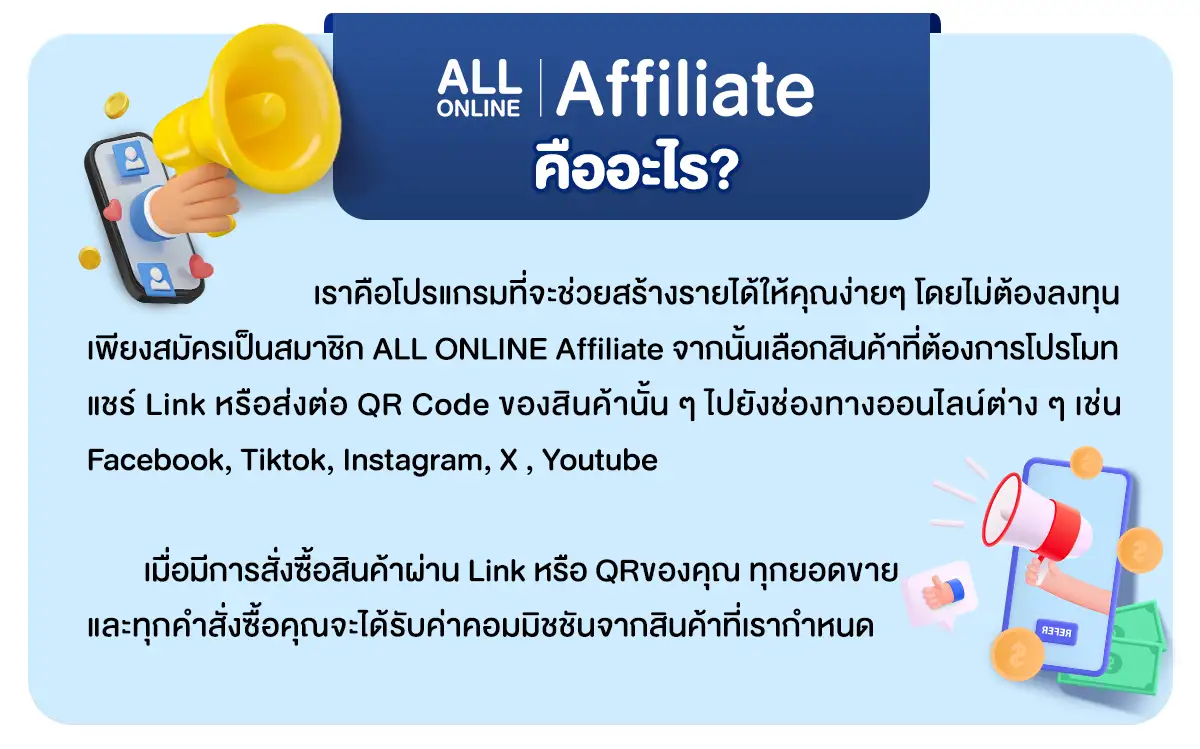 ALL ONLINE Affiliate คืออะไร