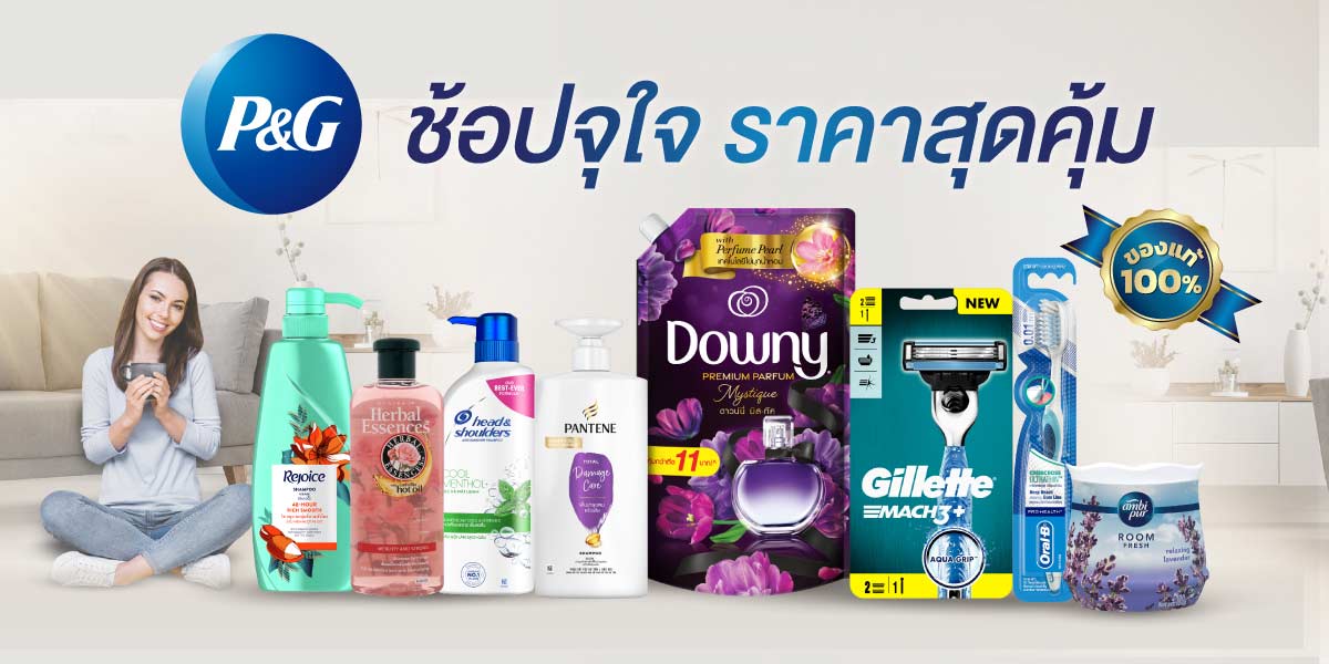 P&G ช้อปจุใจ ราคาสุดคุ้ม