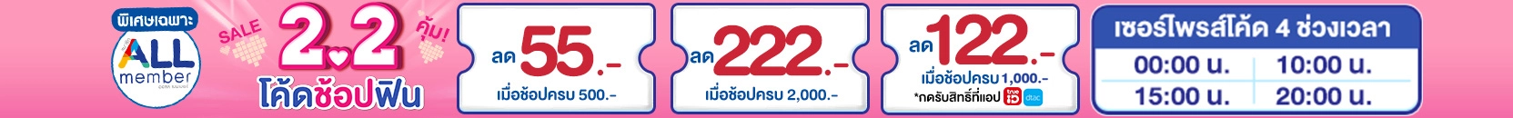 2.2 ครบสุด คุ้มดับเบิ้ล