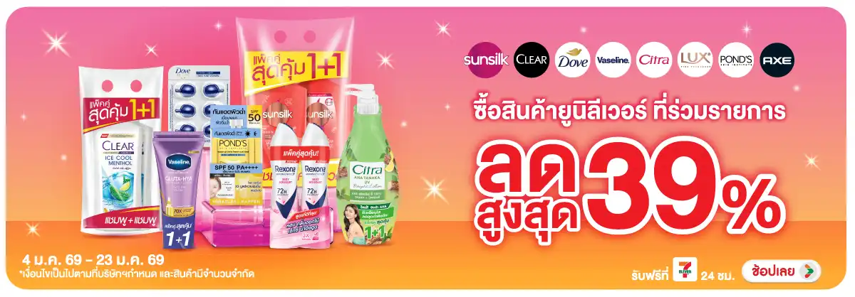 Hero-BTHL- Unilever ลดสูงสุด 39(124) 04-23.01.26 H12