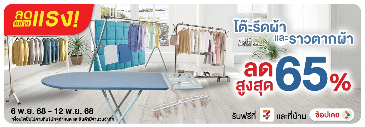 ลดอย่างแรง-NON-ลดอย่างแรง โต๊ะรีดผ้ 0612.11.25 H12