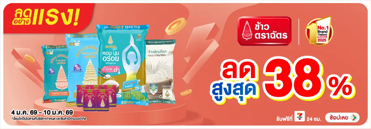 Hero-Eat- ลดอย่างแรง ข้าวตราฉั(99) 04-10.01.26 H12