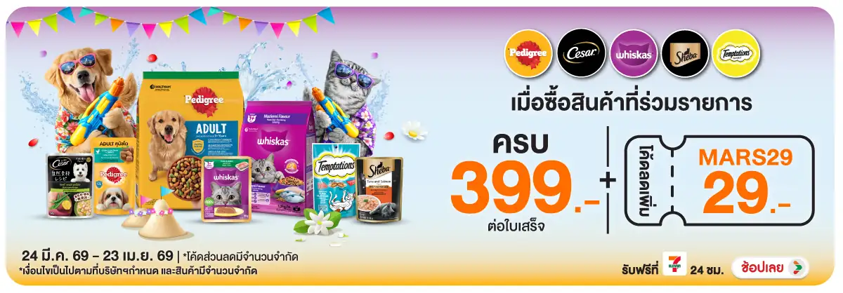 Hero-PETS- เมื่อซื้อสินค้าอาหาร(844) 24-23.04.26 H12