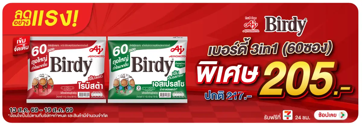 ลดอย่างแรง-Drink- ลดอย่างแรง เบอร์ดี้ (2031) 13-19.08.26 H12