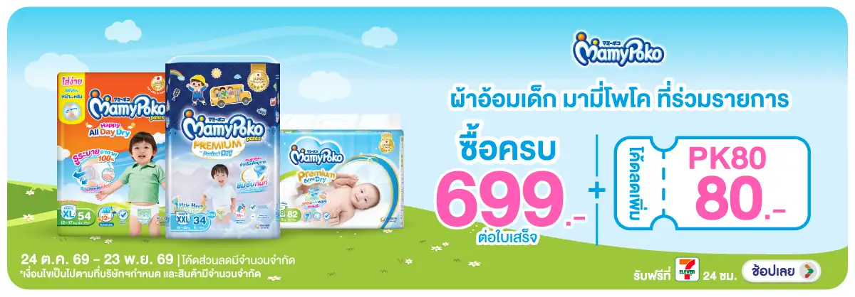 Hero-MK- เมื่อซื้อผ้าอ้อมเด็ก(3101) 24-23.11.26 H12