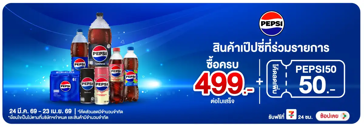 Hero-Drink- ซือสินค้าเป๊ปซี่ทุกร(1053) 24-23.04.26 H12