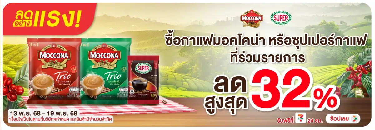 Hero-Drink- ลดอย่างแรง มอคโคน่า (31) 1319.11.25 H12